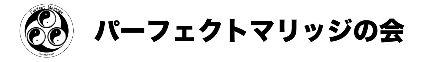 パーフェクトマリッジの会